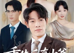 【重生后真少爷他不舔了】34集短剧在线免费畅看