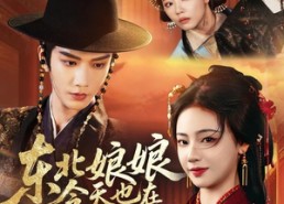 【东北娘娘今天也在冷宫削人】75集短剧全集在线畅看