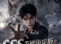 【SSS灭世级灾厄？是我老婆！真人AI版】70集短剧完整版在线速看