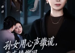 【孙女用心声撒谎，我直接撤回她的心声】53集短剧免费在线尽情观瞧