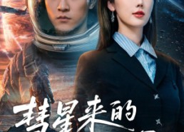 【彗星来的那一天】65集短剧全集免费在线观瞧
