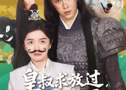 【皇叔求放过，小九是女郎】80集在线短剧免费畅看全集