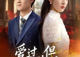 【爱过，但从未相爱过】30集免费短剧在线全集看