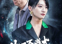 【生恩不如养恩大】61集短剧免费全集赏