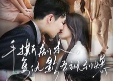 【手撕剧本，复仇影后飒到爆】80集在线短剧全集畅快看