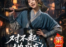 【对不起，地府有人，死不了！第三季】81集短剧免费高清观看