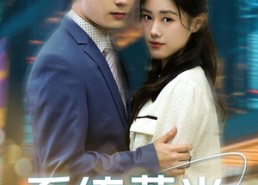 【系统薇光】60集短剧免费全集网页观看