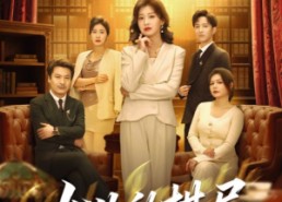 【女儿的棋局】62集短剧全集免费畅享观看