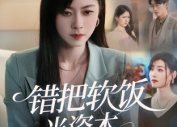 【错把软饭当资本】60集短剧完整版在线免费看