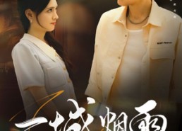 【一城烟雨一楼合】61集短剧免费在线流畅观看