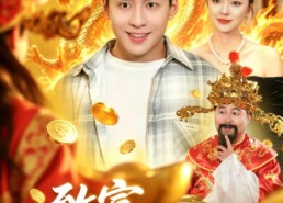 【致富，我老祖是财神爷】106集短剧全集免费观览