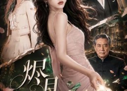 【烬月成冕】122集精彩短剧全集免费赏