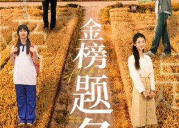 【金榜题名】69集短剧全集免费畅看