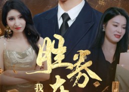 【胜券在握，我疯批斗老板】40集短剧免费在线全集直享