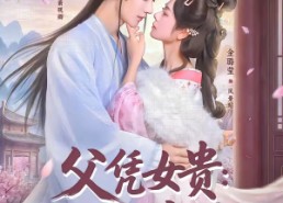 【父凭女贵：我被无情女帝拐回国】60集短剧免费在线直看