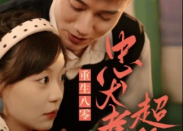 【重生八零，忠犬老公超给力】82集免费短剧全集速看