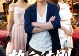 【热血法则，一代枭雄的狼性人生】97集短剧全集免费观影