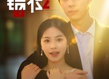 【错位】92集短剧在线免费全集畅览