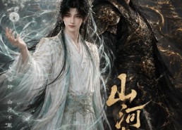 【山河有妖】更新23集短剧免费在线速看