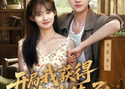 【开局我获得药神传承】60集短剧全集在线免费赏