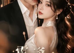 【霍二爷，婚后请深宠】105集短剧免费高清观看