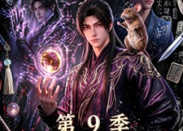【凡尘问道（第9季）】109集短剧免费随时观看