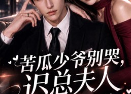 【苦瓜少爷别哭，迟总夫人又在倒追你第四季】141集短剧免费在线看全集