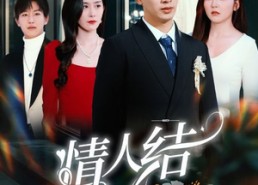 【情人结】51集短剧免费全集随心看