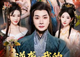 【逆袭我的好感系统无敌了】66集短剧在线畅享观看