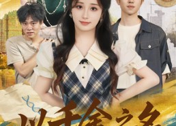 【以千金之名】60集短剧免费在线赏阅