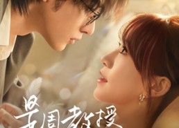 【是周教授先动心】94集全集短剧在线免费观