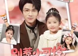 【别惹小可怜她爸爸是超级女儿奴】79集免费短剧在线全集热看