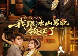 【穿书八零我跟冰山男配领证了】76集短剧在线全集免费观