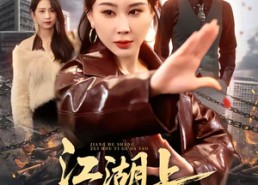 【江湖上最后一个大嫂】32集短剧免费在线观享