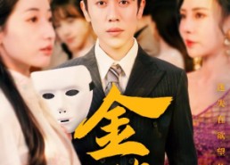 【金笼】31集在线短剧免费全集览看