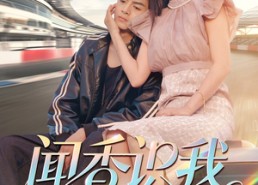 【闻香识我】88集短剧全集免费在线速看