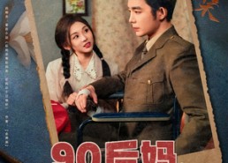 【90后妈，嘴甜心野要发家】79集短剧免费网盘看