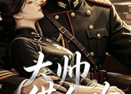 【大帅，借个吻】20集短剧全集免费直享
