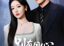 【别有用心的妻子】72集短剧免费完整观看