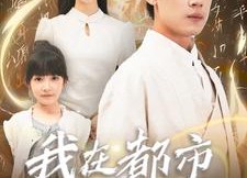 【我在都市当仙帝】80集短剧夸克网盘全集播放