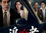 【追凶者】52集免费短剧全集畅快看