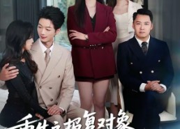 【重生之报复对象竟是月嫂】52集短剧全集免费观享