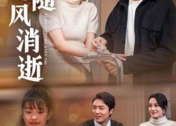 【爱意随风消逝】47集短剧全集免费线上赏