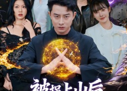 【被拐上山后，竟无敌于都市】82集短剧免费全集网盘播放