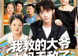 【我教的大爷大妈无敌了】81集短剧在线免费完整看