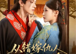 【从错嫁仇人到君宠加身】60集短剧全集免费速看
