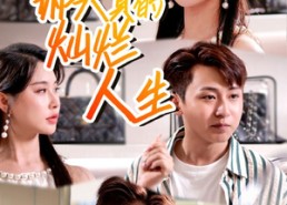 【郝天真的灿烂人生】49集短剧在线免费观看