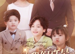 【妈咪我们真是普通家庭】免费看81集短剧全集在线