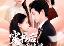 【穿书后反派婆婆竟是我闺蜜】96集短剧免费在线细看