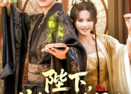 【陛下卦象显示您绿了】80集免费短剧在线赏览